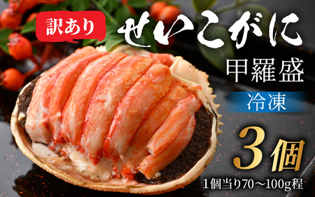 【訳あり3個セット】すぐに食べられる！老舗カニ料理専門店の「セイコガニ甲羅盛」3個 [C-085053]/ かに せいこ セイコ 甲羅盛 茹でがに 贅沢 ご褒美 贈り物 送料無料 冷凍