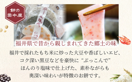 ぶっこみ餅（合計10個　約660g） [A-184001] / 餅の田中屋 1861年創業 老舗 えび エビ 海老 大豆 豆 よもぎ ヨモギ 蓬 斗棒餅 とぼもち トボモチ 北陸 味付き餅 味付き 豆餅 エビもち 海老餅 えび餅 豆もち 切り餅 餅 もち お餅 おもち 焼き餅 焼餅