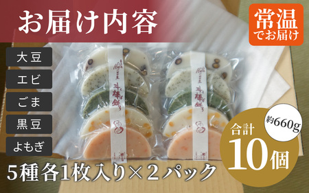 ぶっこみ餅（合計10個　約660g） [A-184001] / 餅の田中屋 1861年創業 老舗 えび エビ 海老 大豆 豆 よもぎ ヨモギ 蓬 斗棒餅 とぼもち トボモチ 北陸 味付き餅 味付き 豆餅 エビもち 海老餅 えび餅 豆もち 切り餅 餅 もち お餅 おもち 焼き餅 焼餅