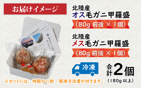 北陸産毛ガニ オス・メス甲羅盛 80g × 2 甘みが強く美味しい 毛ガニ [A-096025]