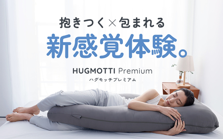 ハグモッチプレミアム グレー抱き枕 ハグモッチプレミアム – NELUKA 熟睡専門店