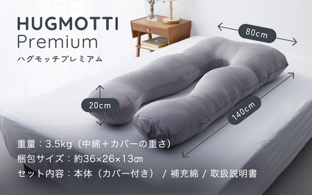 【12/28入金確定分まで年内発送】ハグモッチプレミアム バニラ [C-170001_03]/ 枕 枕