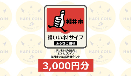 「ふくいはぴコイン」福井市ふるさと納税ポイント【3,000円分】 [A-198001] / 選べる金額 デジタル地域通貨 ホテル 観光 レジャー PAY アプリ オンライン キャッシュレス スマホ ポイント スマホ 便利 簡単 デジタル 支払い 地域通貨 送料無料 7,400円