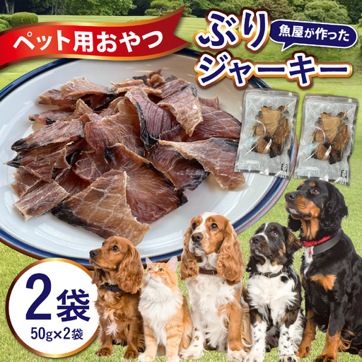 ペットのおやつ　福井県産　ぶりジャーキー [A-007022] / ジャーキー ペット ペット用 犬用 おやつ ペット用おやつ 犬用おやつ ドッグフード ペットフード 送料無料 12,000円