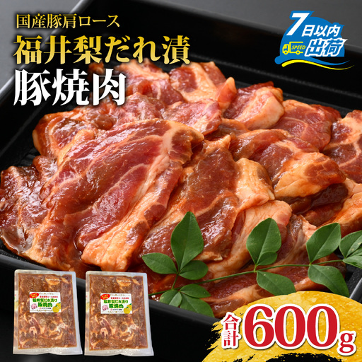 福井梨だれ漬豚焼肉 計600g [A-108003] /肉 豚肉 肩ロース 冷凍 国産 ホクチク 真空パック キャンプ アウトドア バーベキュー フェス BBQ ブランド肉 福井梨 のし送料無料