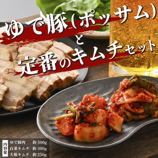 ゆで豚（ポッサム）と定番のキムチ　セット [A-177003] / 計1050g 定番 白菜 大根 豚肉 柔らか ジューシー 本場 韓国 母の味 キムチ 国産 送料無料