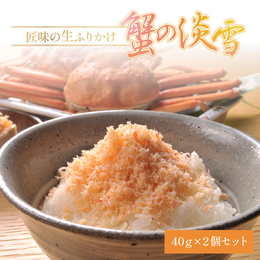 匠味の生ふりかけ「蟹の淡雪」2ヶセット [A-197001] / かに 蟹 カニ ふりかけ お供 ご飯 ご飯のお供 手土産 蟹身 サラダ パスタ おにぎり 老舗