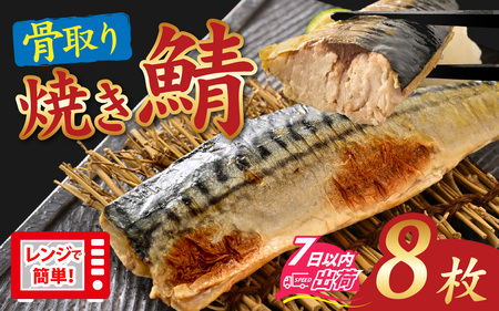 【訳あり】”ふわとろ” 焼いてある骨取りとろ鯖　８枚入り [A-089009] / さば 鯖 焼き 惣菜 簡易包装 訳あり 焼魚 レンジ かんたん 簡単 個包装 サバ 訳アリ 冷凍 レンチン 焼きサバ 焼鯖 焼き鯖 骨取り 骨無し 切り身 切身 小分け トロさば 有塩 塩焼き