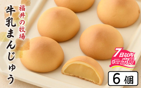 竹内菓子舗 牛乳まんじゅう 6個入り [A-203001] / ミルク 餡 牛乳 饅頭 菓子 和菓子 銘菓 個包装 ギフト プレゼント 上質 しっとり 優しい 北陸 個包装 内祝い 誕生日 贈り物 お土産