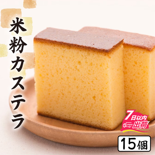 竹内菓子舗 竹内菓子舗 4代目と喧嘩しても作りたかった5代目の米粉カステラ 15個入り [A-203005] / カステラ かすてら 菓子 和菓子 銘菓 個包装 ギフト プレゼント 上質 しっとり 優しい 北陸 個包装 内祝い 誕生日 贈り物 お土産
