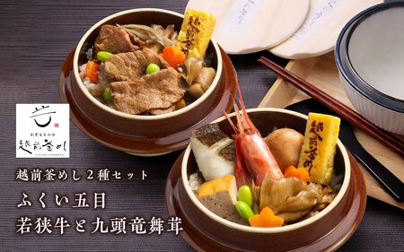 【越前釜めし２種セット】ふくい五目・若狭牛と九頭竜舞茸 [A-201001] / 釜めし 五目 福井 牛 若狭牛 ブランド牛 黒毛和牛 マイタケ 舞茸 窯 冷凍 おかま エビ