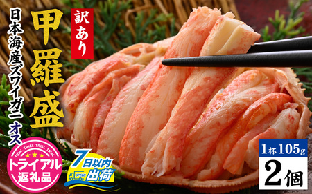 【トライアル返礼品】【訳あり】釜茹で　蟹好き集まれ！日本海産ズワイガニ(オス) 【甲羅盛105g前後× 2個】[B-096034] / かに 蟹 カニ