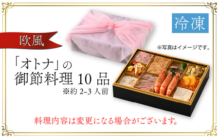 【12月26日受付分まで年内配送】【先行予約】欧風「オトナ」の御節料理 10品「2024年12月27日から順次発送」[F-090001]【年内発送 年内お届け】