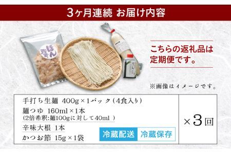 【3ヶ月連続お届け】名人の打つ越前おろしそば 4食入り（麺つゆ、辛味大根、かつお節付） [B-031004] / そば
