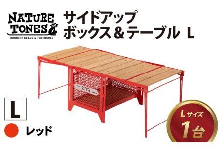 ネイチャートーンズ サイドアップBOXテーブル Lサイズ　赤　レッド