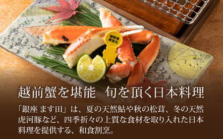 銀座ます田 越前蟹フルコース（全10品）ペアお食事券 [P-106001]