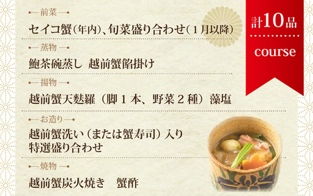 銀座ます田 越前蟹フルコース（全10品）ペアお食事券 [P-106001]