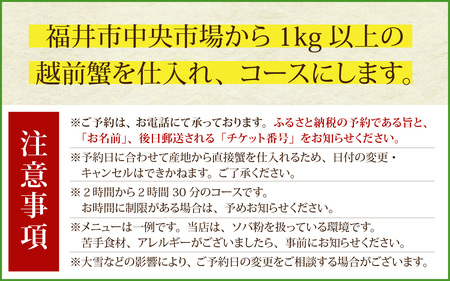 銀座ます田 越前蟹フルコース（全10品）ペアお食事券 [P-106001]