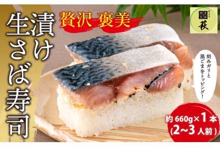 贅沢すぎる！漬け生さば寿司 [A-013024] / 寿司 すし 鯖寿司 鯖 押し寿司 サバ さば サバ寿司 海鮮 和食 棒寿司 懐石料理 冷蔵 四季食彩 萩 漬け 生鯖 生 お寿司 棒寿司