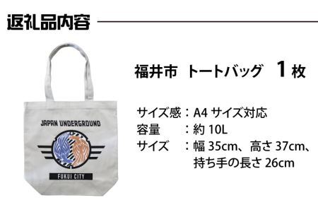 福井市 マンホールトートバッグ [A-101001]