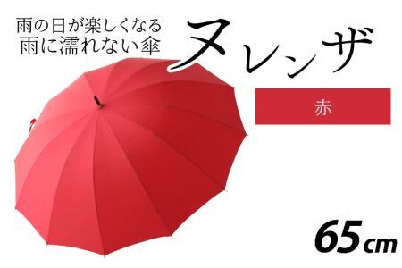 ヌレンザ 雨傘(親骨65㎝) 赤 [L-035002_05] | 福井県福井市 | ふるさと納税サイト「ふるなび」