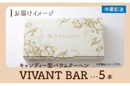 【12月26日受付分まで年内配送】VIVANT BAR（キャンディー型バウムクーヘン） 5本入 [A-119001]【年内発送 年内お届け】