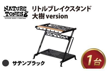 NATURE TONES リトルスタンド 大樹version サテンブラック リトル