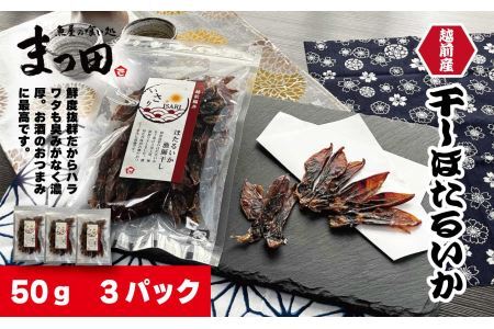 越前産 ほたるいか 素干し 50gｘ3パック [A-007003]