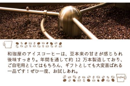 【年間3万本以上製造！】和珈屋のアイスコーヒーリキッド 1L×6本入 [A-043001] 年内発送