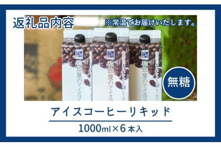 【年間3万本以上製造！】和珈屋のアイスコーヒーリキッド 1L×6本入 [A-043001] 年内発送