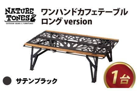 NATURE TONES ワンハンドカフェテーブル LONG version 「サテン 