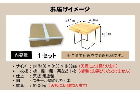 一枚板サイドテーブルキット [I-110001]