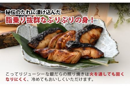 魚屋が作った 高級銀だら照り焼き 約70g × 5切 [A-065007]