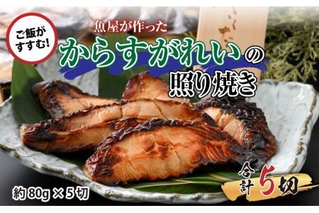 魚屋が作った からすがれいの照り焼き 5切 [A-065008]