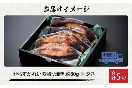 魚屋が作った からすがれいの照り焼き 5切 [A-065008]