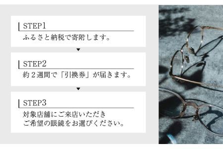  増永眼鏡 直営店で使える眼鏡引換券 DIAMOND（9万円相当）引換券 チケット 高級眼鏡 高級めがね めがね 眼鏡 レンズ サングラス ふるさと納税めがね [P-117003]