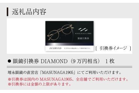  増永眼鏡 直営店で使える眼鏡引換券 DIAMOND（9万円相当）引換券 チケット 高級眼鏡 高級めがね めがね 眼鏡 レンズ サングラス ふるさと納税めがね [P-117003]