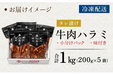 牛肉ハラミ 1.0kg 小分け タレ漬け 味付き BBQ [A-015005]