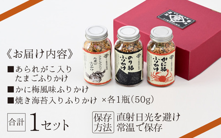 ふりかけ3種セット（あられがこ、かに風味、焼き海苔） [A-057003] / ふりかけ