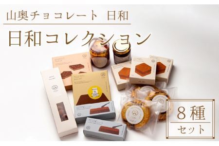 山奥チョコレート 日和】日和コレクション 8種セット [B-026004