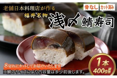 老舗日本料理店が作る「越前福井名物 浅〆鯖寿司」1本 [A-085005]