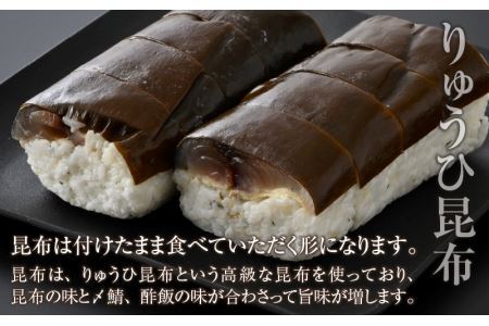 老舗日本料理店が作る「越前福井名物 浅〆鯖寿司」1本 [A-085005]