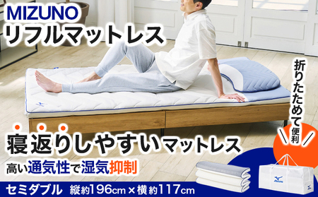 MIZUNO SLEEP（ミズノスリープ）リフルマットレス700 [ セミダブル ] オーダーメイド感覚のフィット感【寝具 マットレス 敷布団 布団 睡眠 眠り サポート 通気性 洗える コンパクト 折り畳み 軽量 持ち運び】[093-a003-SD]