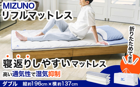 MIZUNO SLEEP（ミズノスリープ）リフルマットレス700 [ ダブル ] オーダーメイド感覚のフィット感【寝具 マットレス 敷布団 布団 睡眠 眠り サポート 通気性 洗える コンパクト 折り畳み 軽量 持ち運び】[093-a003-D]
