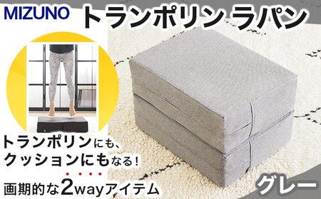 [SK-88-G] トランポリン（MIZUNO）『ラパン』ブレスエアー グレー
