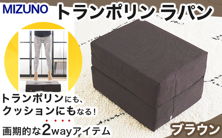 [SK-88-B]トランポリン（MIZUNO）『ラパン』ブレスエアー ブラウン