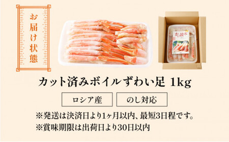 《順次発送》 カット済みボイルずわい足1kg 【甲羅組 蟹 カニ 魚介類 魚貝類】[024-b027]