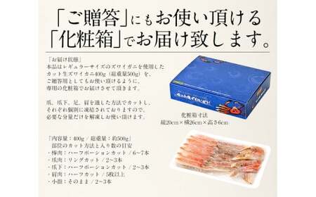 [順次発送]カット済ズワイ蟹ハーフポーション 400g [053-a035]【カニ 敦賀 塩荘 しおそう ズワイガニ 蟹 カニ かに 生 生食 刺身 しゃぶしゃぶ カニしゃぶ  かに鍋 かに刺 かにバター かにポーション 人気のカニ しおそうのかに】