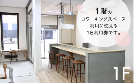 [070-a001] ワーケーション施設のコワーキングスペース1日利用券