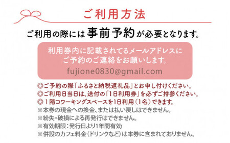 [070-a001] ワーケーション施設のコワーキングスペース1日利用券